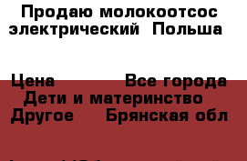 Продаю молокоотсос-электрический. Польша. › Цена ­ 2 000 - Все города Дети и материнство » Другое   . Брянская обл.